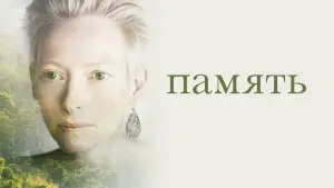 Задник к фильму "Память" #390009