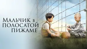 Задник к фильму "Мальчик в полосатой пижаме" #632782