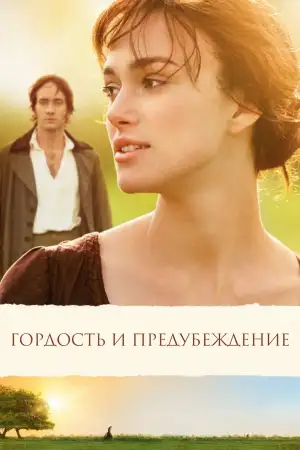 Постер к фильму "Гордость и предубеждение" #795964