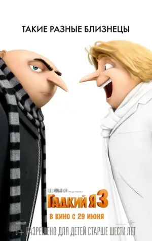 Постер к фильму "Гадкий я 3" #370466