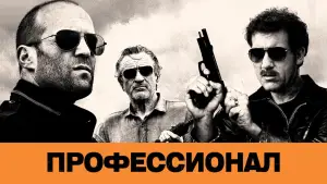 Задник к фильму "Профессионал" #506606