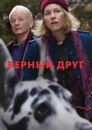 Постер к фильму "Верный друг" #589144