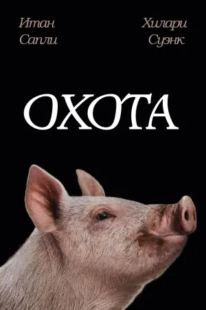Постер к фильму "Охота" #94316