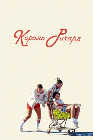 Постер к фильму "Король Ричард" #67057