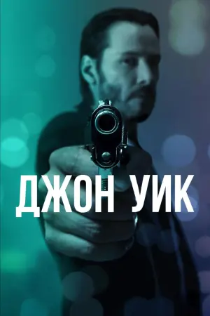 Постер к фильму "Джон Уик" #51586