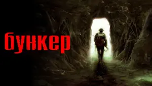 Задник к фильму "Бункер" #93645