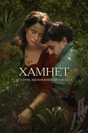 Постер к фильму "Гамнет" #760852