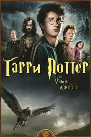 Постер к фильму "Гарри Поттер и узник Азкабана" #546589