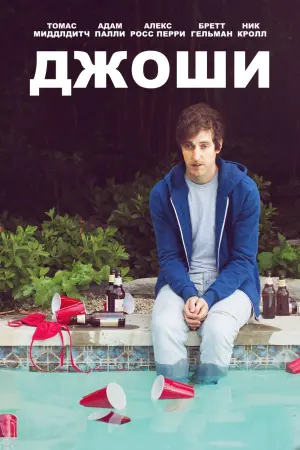 Постер к фильму "Джоши"