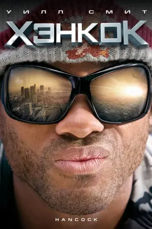 Постер к фильму "Хэнкок" #47864