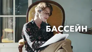 Задник к фильму "Бассейн" #743727