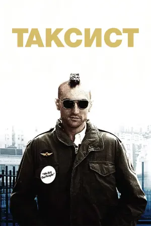 Постер к фильму "Таксист" #479363