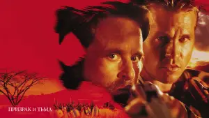 Задник к фильму "Призрак и Тьма" #717571