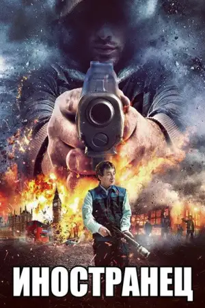 Постер к фильму "Иностранец" #841160