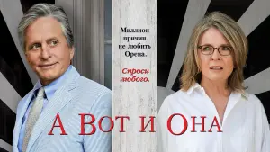 Задник к фильму "А вот и она" #408939