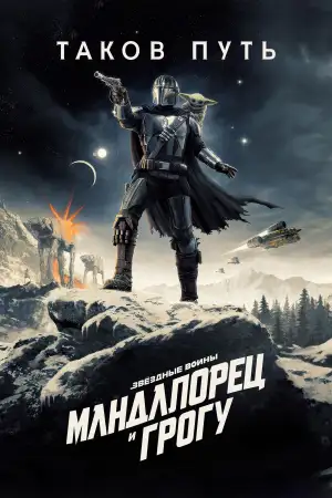 Постер к фильму "Мандалорец и Грогу" #813499