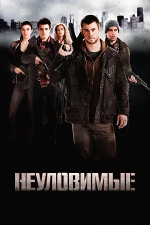 Постер к фильму "Неуловимые" #728005
