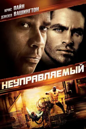 Постер к фильму "Неуправляемый" #373432