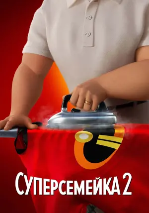 Постер к фильму "Суперсемейка 2" #29409