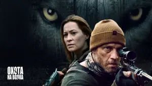 Задник к фильму "Охота на волка" #446364