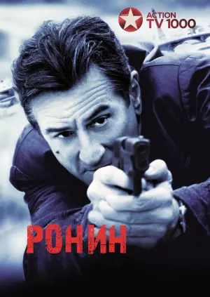 Постер к фильму "Ронин" #101852