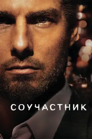 Соучастник