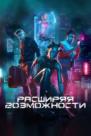 Постер к фильму "Bionic"