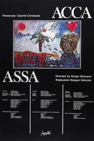 Постер к фильму "Асса" #691394