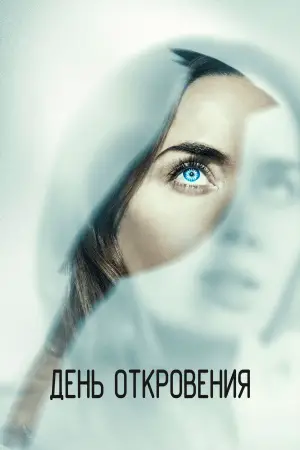 Постер к фильму "День разоблачения" #522919