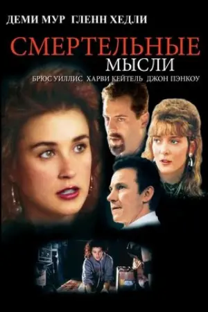 Постер к фильму "Смертельные мысли"