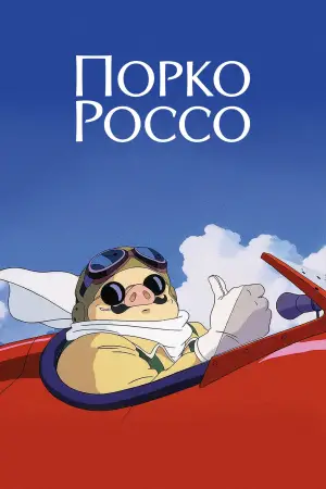 Постер к фильму "Порко Россо" #650567