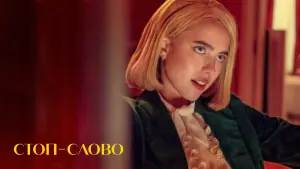 Видео к фильму Стоп-слово | Official Canadian Trailer