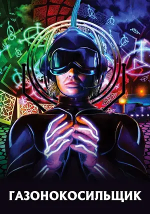 Постер к фильму "Газонокосильщик" #379592