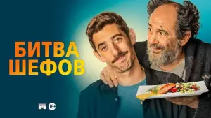 Задник к фильму "Битва шефов" #409643