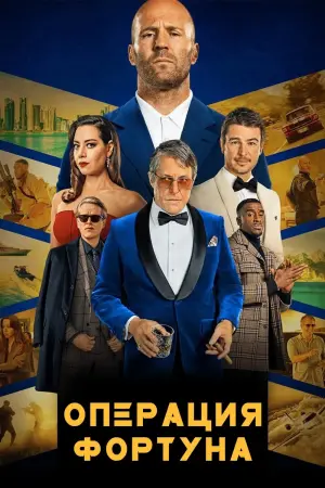 Постер к фильму "Операция «Фортуна»: Искусство побеждать" #31104