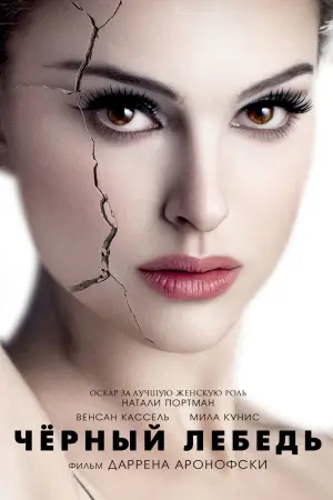 Постер к фильму "Чёрный лебедь" #61821