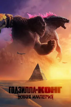 Постер к фильму "Годзилла и Конг: Новая Империя" #463243