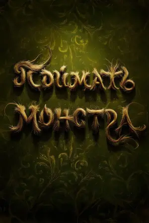 Постер к фильму "Поймать монстра" #507780