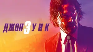 Задник к фильму "Джон Уик 3" #748446