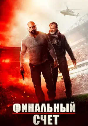 Постер к фильму "Финальный счёт" #132785