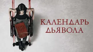 Задник к фильму "Календарь дьявола" #126304