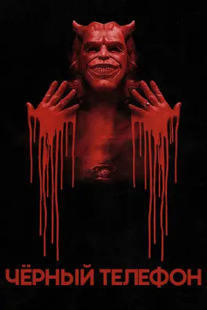 Постер к фильму "Чёрный телефон" #607338