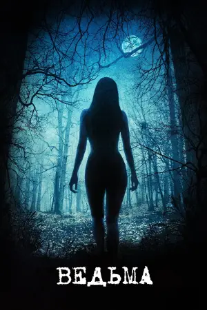 Постер к фильму "Ведьма" #600315