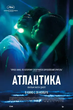 Постер к фильму "Атлантика" #446441