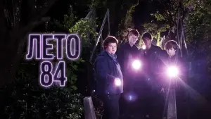 Задник к фильму "Лето 84" #134069