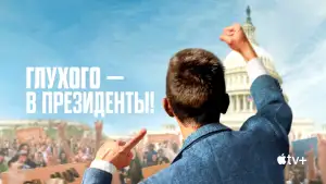 Задник к фильму "Глухого — в президенты!" #941618