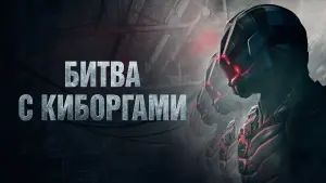 Видео к фильму Битва с киборгами | Official Trailer