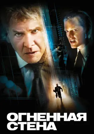 Постер к фильму "Огненная стена" #378041