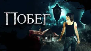 Задник к фильму "Побег" #496242