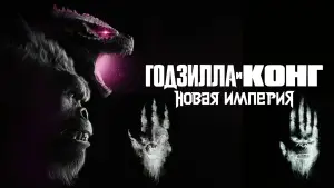 Задник к фильму "Годзилла и Конг: Новая Империя" #565497